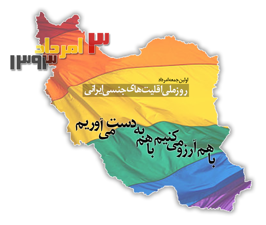 روز ملی اقلیت‌های جنسی ایرانی سال ۱۳۹۳