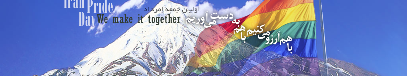 روز افتخار رنگین‌کمانی‌های ایران - اولین جمعه مرداد